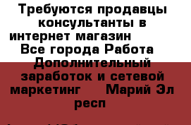Требуются продавцы-консультанты в интернет-магазин ESSENS - Все города Работа » Дополнительный заработок и сетевой маркетинг   . Марий Эл респ.
